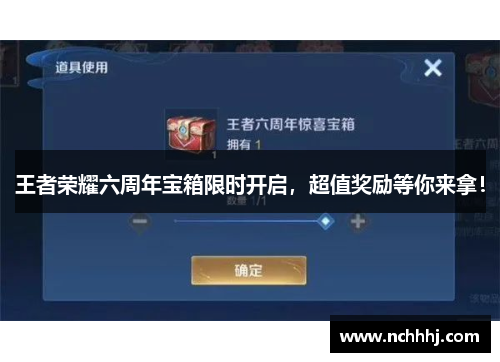 王者荣耀六周年宝箱限时开启，超值奖励等你来拿！