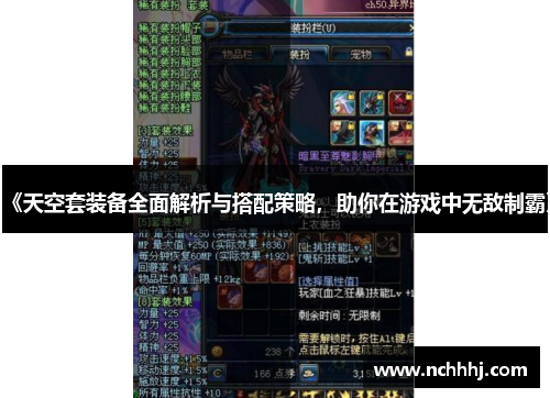 《天空套装备全面解析与搭配策略，助你在游戏中无敌制霸》