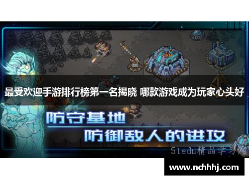 最受欢迎手游排行榜第一名揭晓 哪款游戏成为玩家心头好