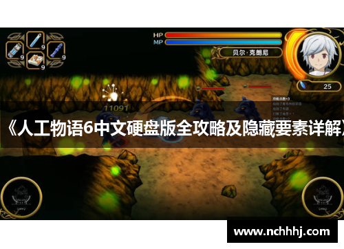 《人工物语6中文硬盘版全攻略及隐藏要素详解》