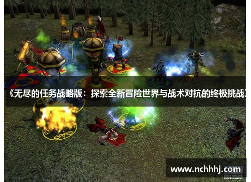 《无尽的任务战略版：探索全新冒险世界与战术对抗的终极挑战》