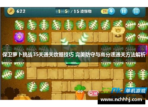 保卫萝卜挑战35关通关攻略技巧 完美防守与高分速通关方法解析
