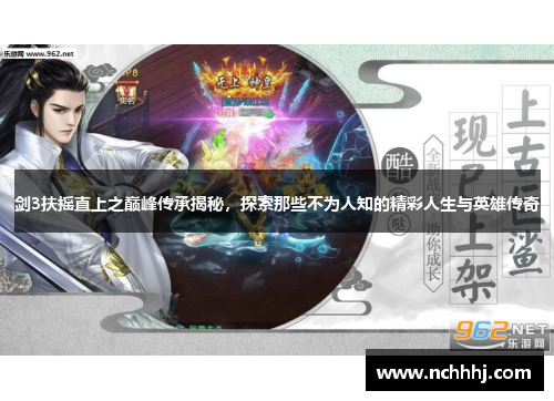 剑3扶摇直上之巅峰传承揭秘，探索那些不为人知的精彩人生与英雄传奇