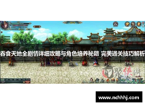 吞食天地全剧情详细攻略与角色培养秘籍 完美通关技巧解析