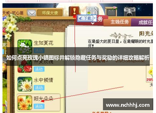 如何点亮玫瑰小镇图标并解锁隐藏任务与奖励的详细攻略解析