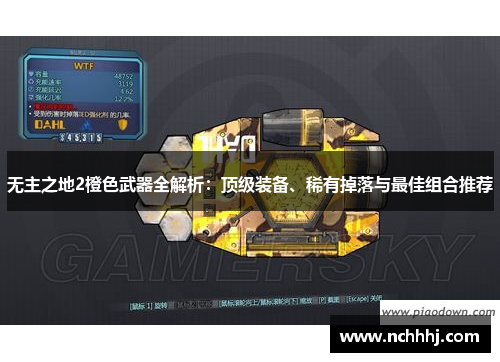无主之地2橙色武器全解析：顶级装备、稀有掉落与最佳组合推荐