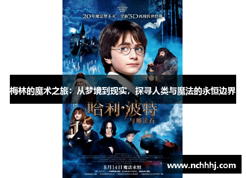 梅林的魔术之旅：从梦境到现实，探寻人类与魔法的永恒边界