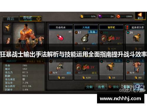 狂暴战士输出手法解析与技能运用全面指南提升战斗效率