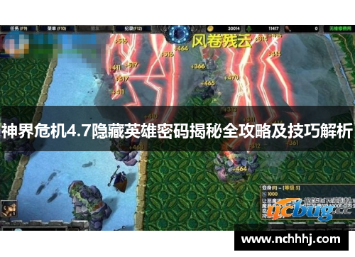 神界危机4.7隐藏英雄密码揭秘全攻略及技巧解析