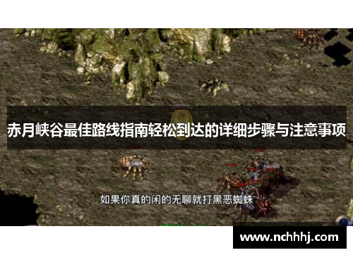 赤月峡谷最佳路线指南轻松到达的详细步骤与注意事项