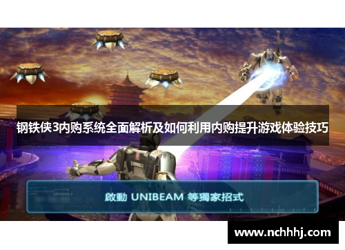 钢铁侠3内购系统全面解析及如何利用内购提升游戏体验技巧
