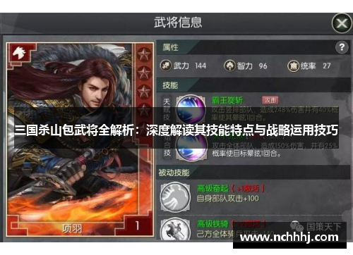 三国杀山包武将全解析：深度解读其技能特点与战略运用技巧