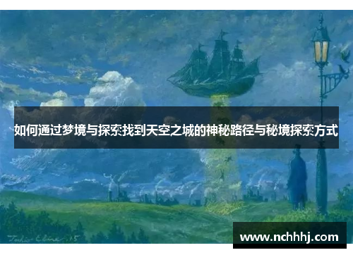 如何通过梦境与探索找到天空之城的神秘路径与秘境探索方式