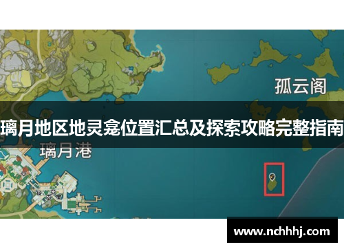 璃月地区地灵龛位置汇总及探索攻略完整指南