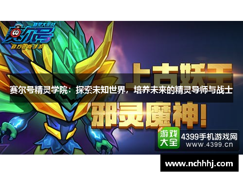 赛尔号精灵学院：探索未知世界，培养未来的精灵导师与战士
