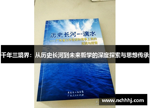 千年三境界：从历史长河到未来哲学的深度探索与思想传承