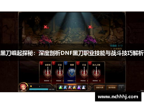 黑刀崛起探秘：深度剖析DNF黑刀职业技能与战斗技巧解析