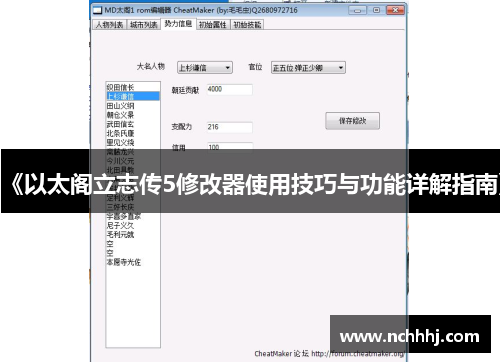 《以太阁立志传5修改器使用技巧与功能详解指南》