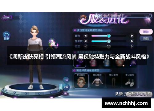 《澜新皮肤亮相 引领潮流风尚 展现独特魅力与全新战斗风格》