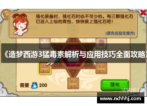 《造梦西游3猛毒素解析与应用技巧全面攻略》