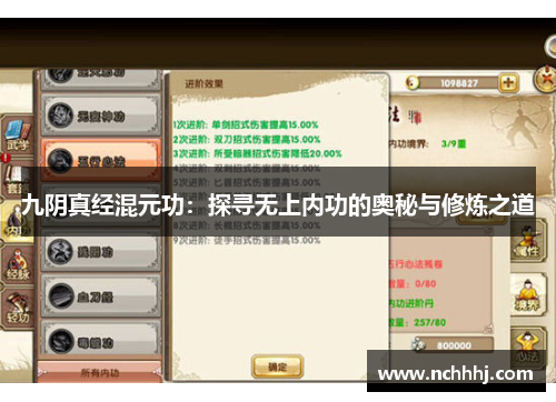 九阴真经混元功：探寻无上内功的奥秘与修炼之道