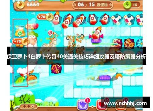 保卫萝卜4白萝卜传奇40关通关技巧详细攻略及塔防策略分析