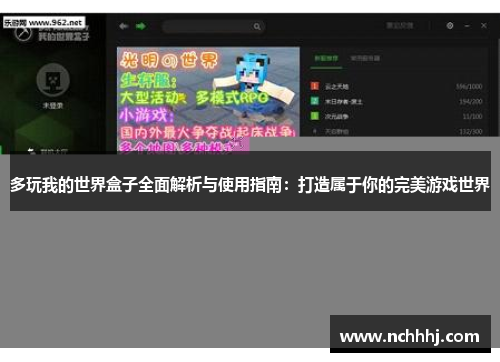 多玩我的世界盒子全面解析与使用指南：打造属于你的完美游戏世界