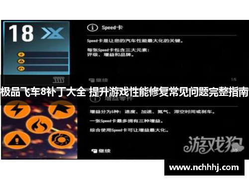 极品飞车8补丁大全 提升游戏性能修复常见问题完整指南