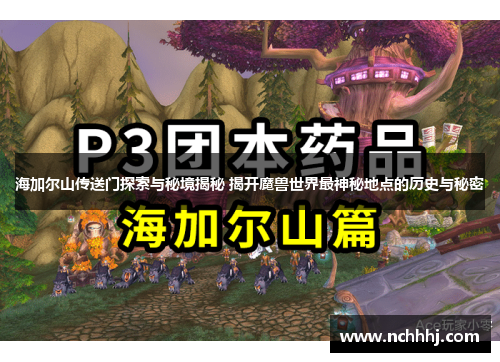 海加尔山传送门探索与秘境揭秘 揭开魔兽世界最神秘地点的历史与秘密
