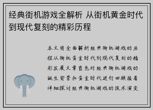 经典街机游戏全解析 从街机黄金时代到现代复刻的精彩历程