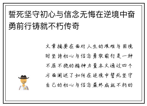 誓死坚守初心与信念无悔在逆境中奋勇前行铸就不朽传奇