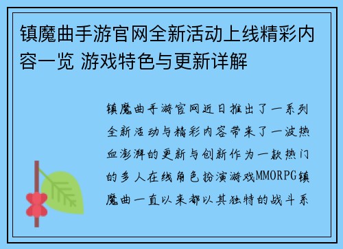 镇魔曲手游官网全新活动上线精彩内容一览 游戏特色与更新详解