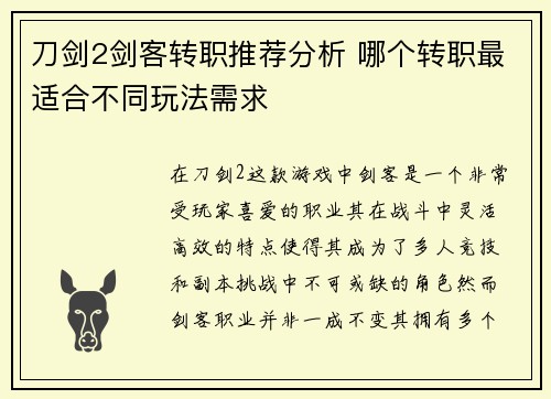 刀剑2剑客转职推荐分析 哪个转职最适合不同玩法需求