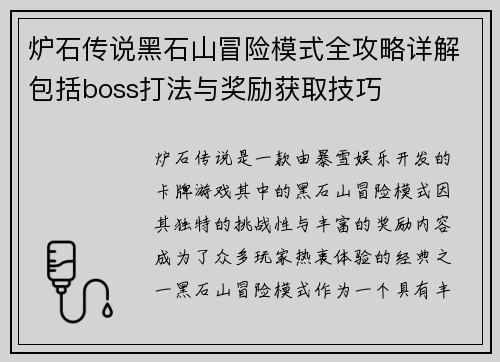 炉石传说黑石山冒险模式全攻略详解包括boss打法与奖励获取技巧