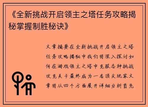 《全新挑战开启领主之塔任务攻略揭秘掌握制胜秘诀》
