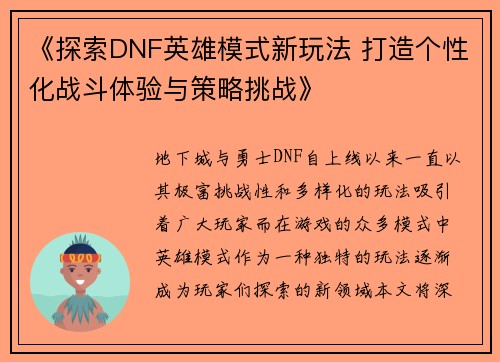 《探索DNF英雄模式新玩法 打造个性化战斗体验与策略挑战》