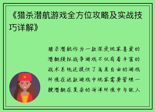 《猎杀潜航游戏全方位攻略及实战技巧详解》