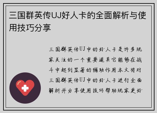 三国群英传UJ好人卡的全面解析与使用技巧分享