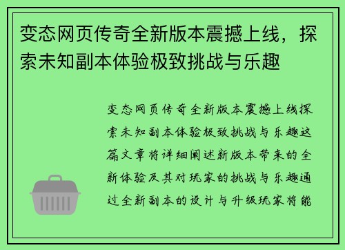 变态网页传奇全新版本震撼上线，探索未知副本体验极致挑战与乐趣