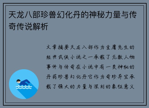 天龙八部珍兽幻化丹的神秘力量与传奇传说解析