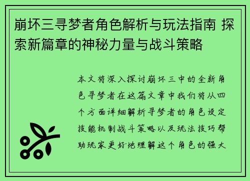 崩坏三寻梦者角色解析与玩法指南 探索新篇章的神秘力量与战斗策略