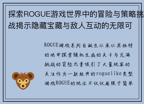 探索ROGUE游戏世界中的冒险与策略挑战揭示隐藏宝藏与敌人互动的无限可能