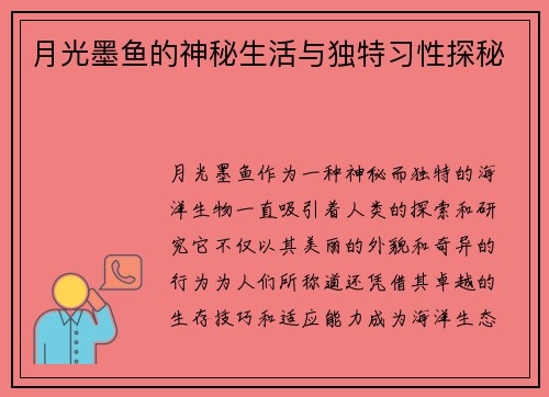 月光墨鱼的神秘生活与独特习性探秘