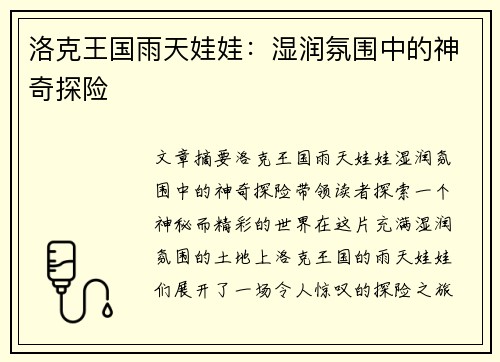 洛克王国雨天娃娃：湿润氛围中的神奇探险
