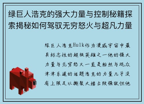 绿巨人浩克的强大力量与控制秘籍探索揭秘如何驾驭无穷怒火与超凡力量