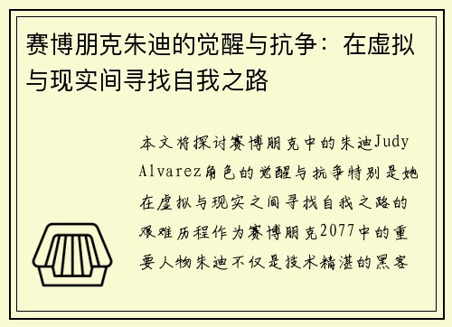 赛博朋克朱迪的觉醒与抗争：在虚拟与现实间寻找自我之路