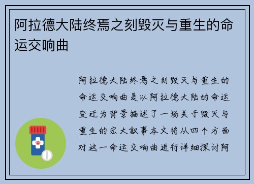 阿拉德大陆终焉之刻毁灭与重生的命运交响曲