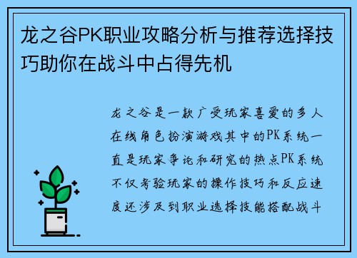 龙之谷PK职业攻略分析与推荐选择技巧助你在战斗中占得先机