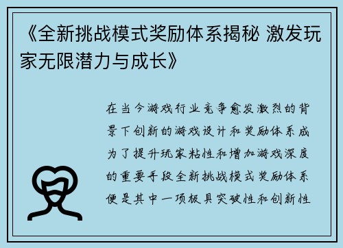 《全新挑战模式奖励体系揭秘 激发玩家无限潜力与成长》