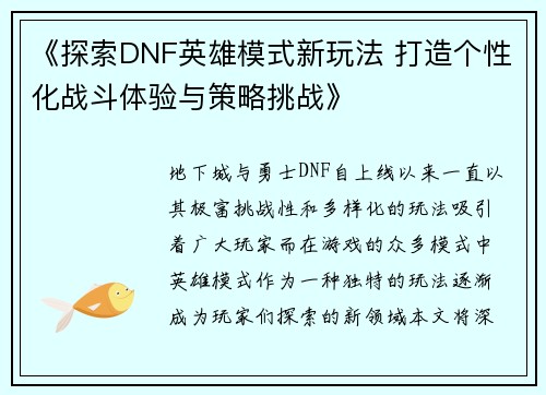 《探索DNF英雄模式新玩法 打造个性化战斗体验与策略挑战》